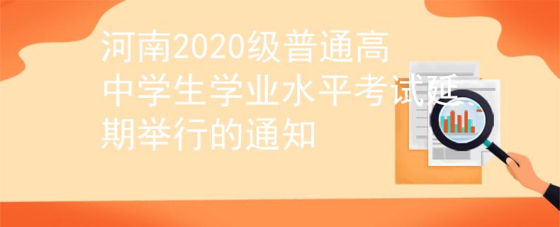 河南2020级普通高中学生学业水平考试延期举行的通知