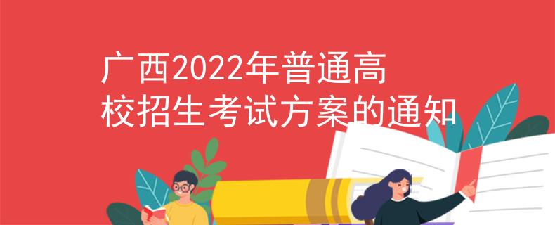 广西2022年普通高校招生考试方案的通知