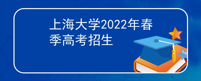 上海大学2022年春季高考招生