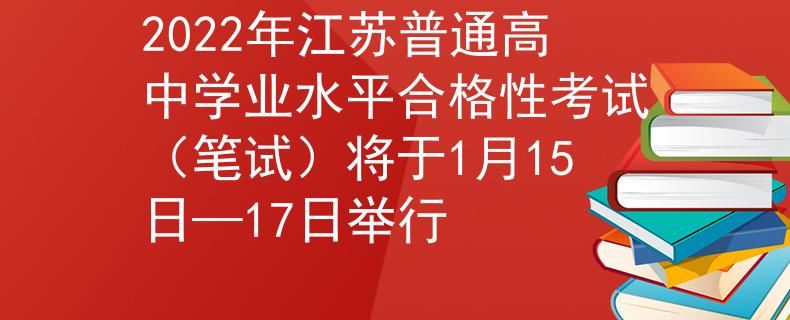 2022年江苏普通高中学业水平合格性考试（笔试）将于1月15日—17日举行