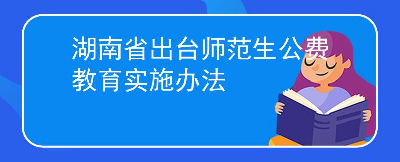 湖南省出台师范生公费教育实施办法