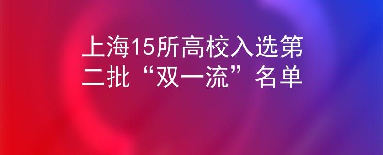 上海15所高校入选第二批“双一流”名单