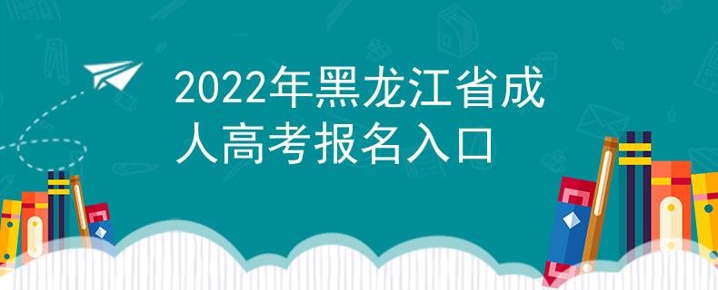 2022年黑龙江省成人高考报名入口