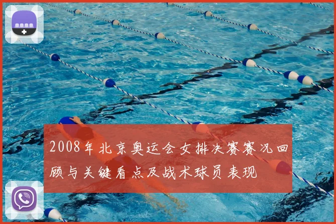 2008年北京奥运会女排决赛赛况回顾与关键看点及战术球员表现