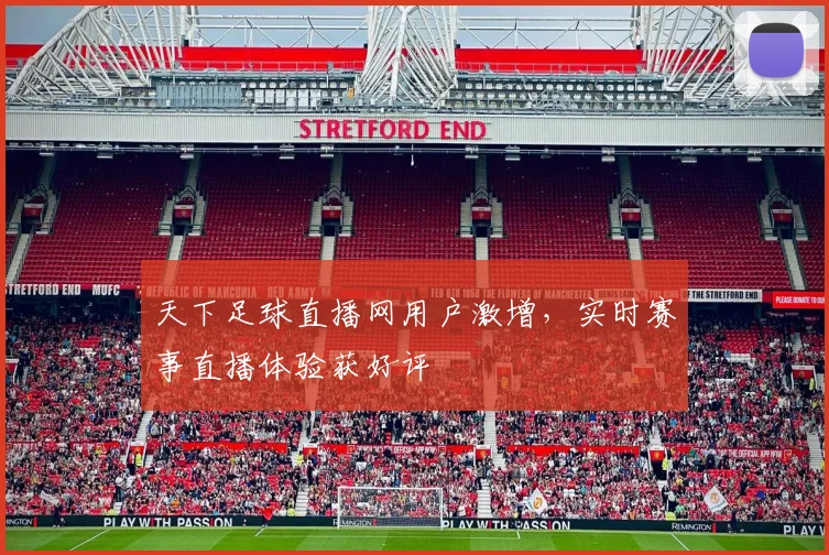 天下足球直播网用户激增,实时赛事直播体验获好评