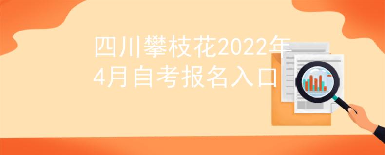 四川攀枝花2022年4月自考报名入口