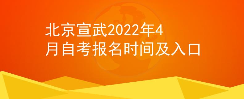北京宣武2022年4月自考报名时间及入口