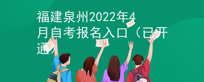 福建泉州2022年4月自考报名入口（已开通）