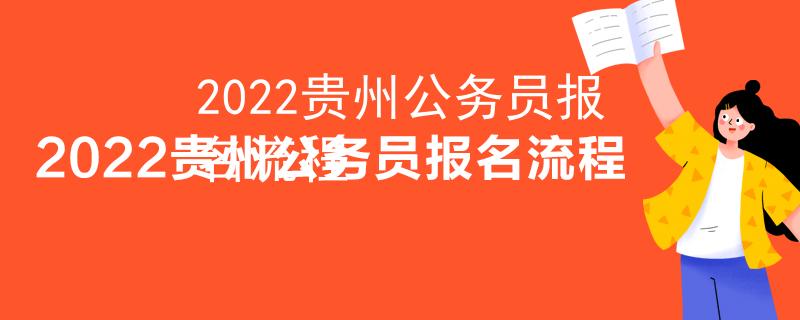 2022贵州公务员报名流程