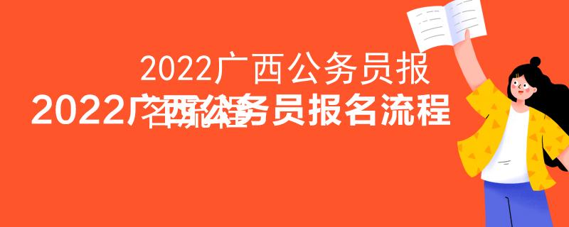 2022广西公务员报名流程