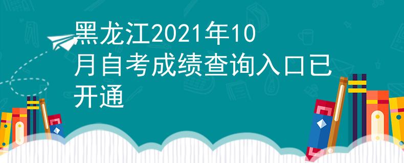 黑龙江2021年10月自考成绩查询入口已开通