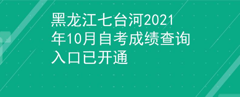 黑龙江七台河2021年10月自考成绩查询入口已开通
