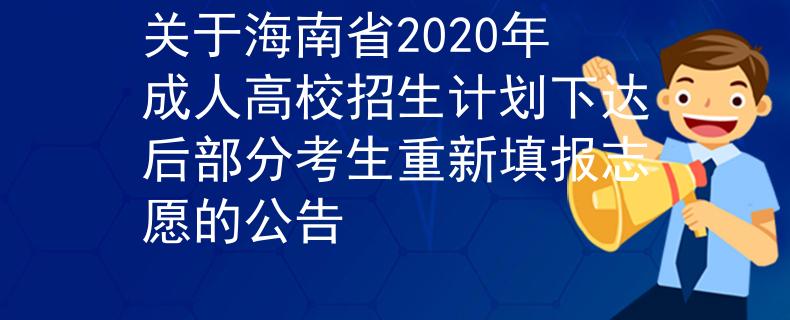 关于海南省2020年成人高校招生计划下达后部分考生重新填报志愿的公告