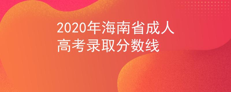 2020年海南省成人高考录取分数线