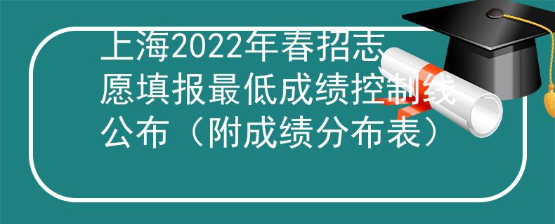 上海2022年春招志愿填报最低成绩控制线公布（附成绩分布表）