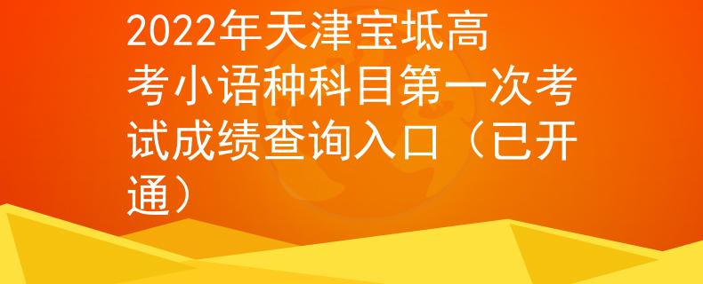2022年天津宝坻高考小语种科目第一次考试成绩查询入口（已开通）