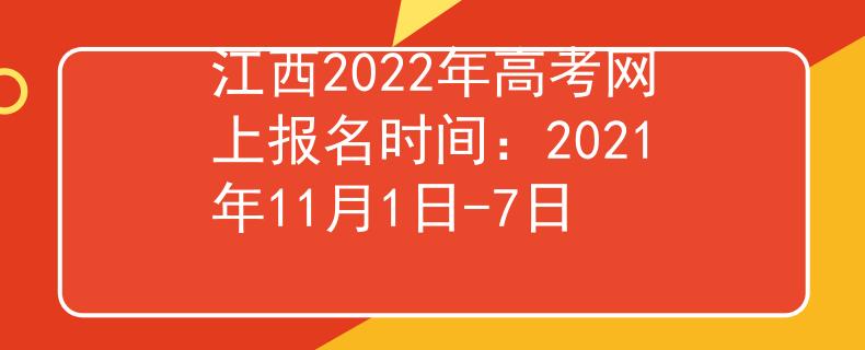 江西2022年高考网上报名时间：2021年11月1日-7日