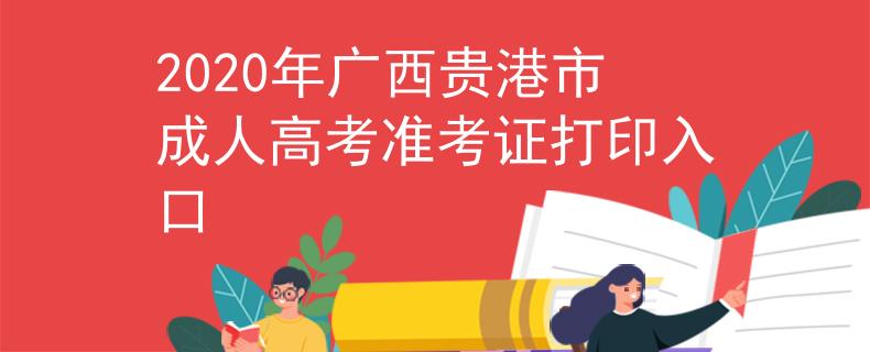 2020年广西贵港市成人高考准考证打印入口