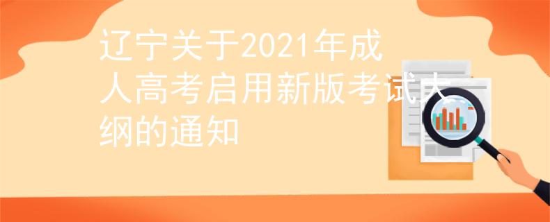 辽宁关于2021年成人高考启用新版考试大纲的通知