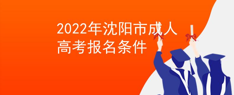 2022年沈阳市成人高考报名条件
