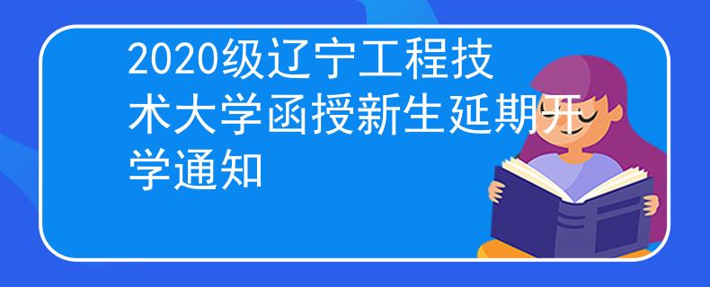 2020级辽宁工程技术大学函授新生延期开学通知