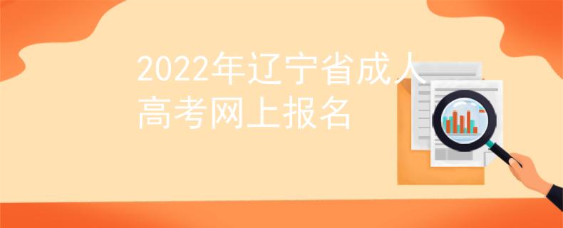 2022年辽宁省成人高考网上报名