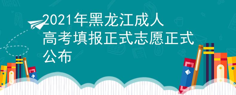 2021年黑龙江成人高考填报正式志愿正式公布