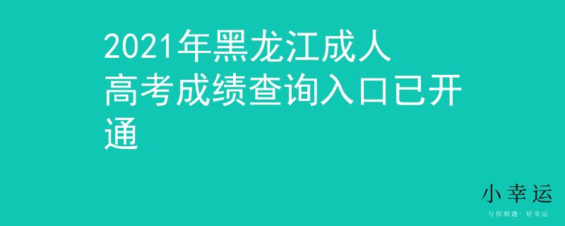 2021年黑龙江成人高考成绩查询入口已开通