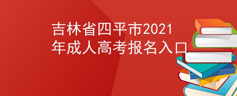 吉林省四平市2021年成人高考报名入口