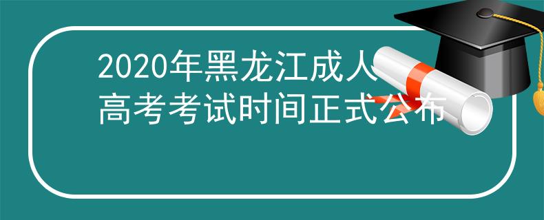 2020年黑龙江成人高考考试时间正式公布