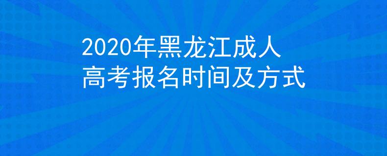 2020年黑龙江成人高考报名时间及方式