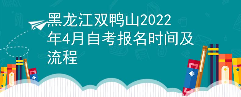 黑龙江双鸭山2022年4月自考报名时间及流程