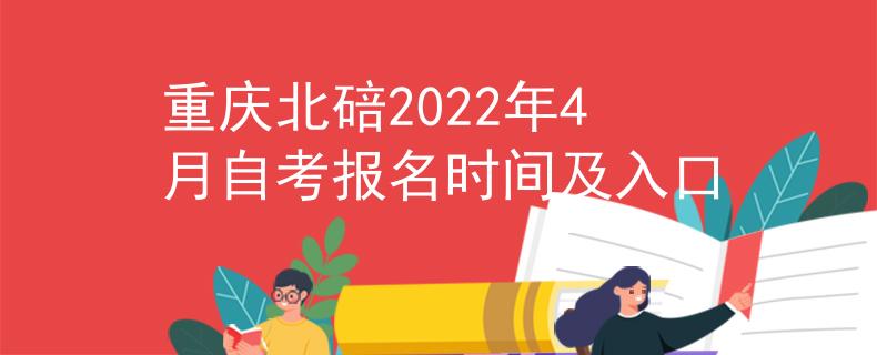 重庆北碚2022年4月自考报名时间及入口