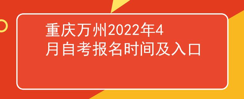 重庆万州2022年4月自考报名时间及入口