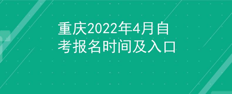 重庆2022年4月自考报名时间及入口
