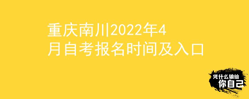 重庆南川2022年4月自考报名时间及入口