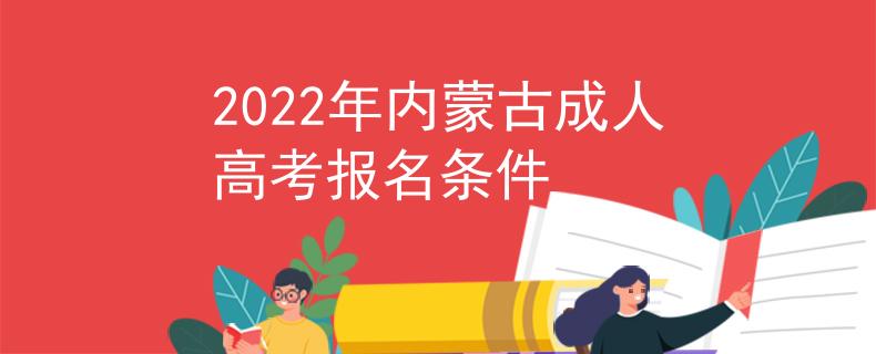 2022年内蒙古成人高考报名条件