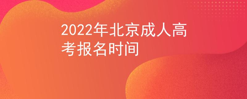 2022年北京成人高考报名时间
