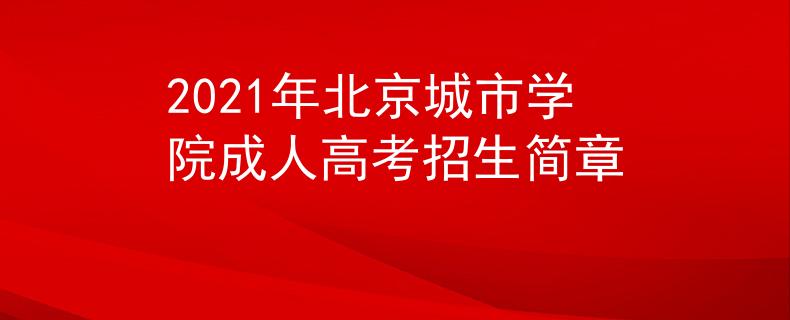 2021年北京城市学院成人高考招生简章