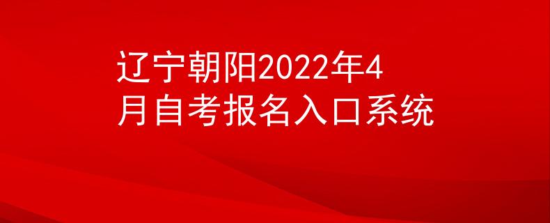 辽宁朝阳2022年4月自考报名入口系统