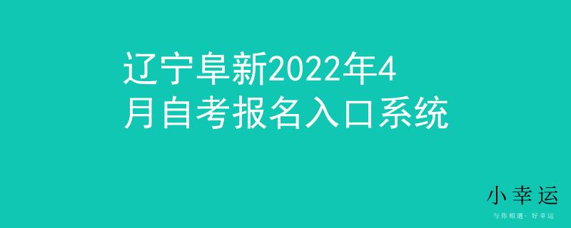 辽宁阜新2022年4月自考报名入口系统