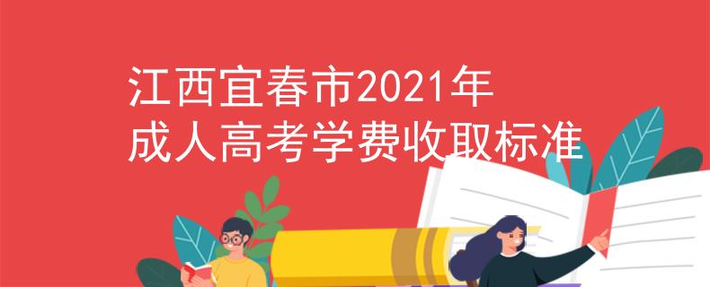 江西宜春市2021年成人高考学费收取标准