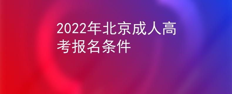 2022年北京成人高考报名条件