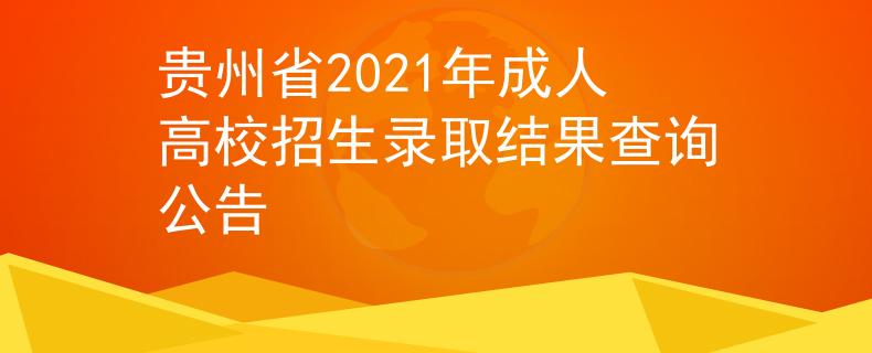 贵州省2021年成人高校招生录取结果查询公告