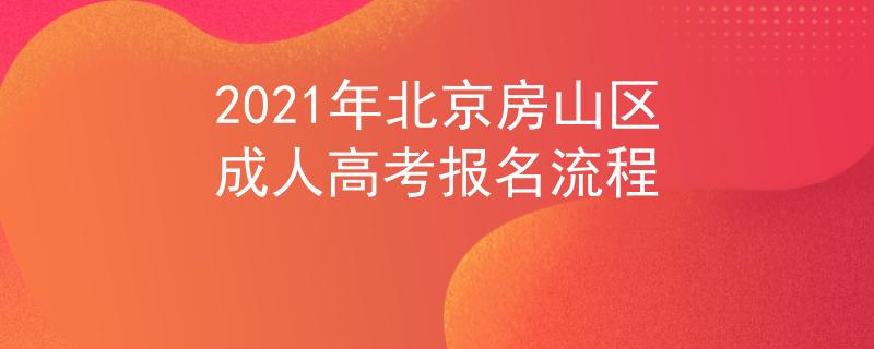 2021年北京房山区成人高考报名流程