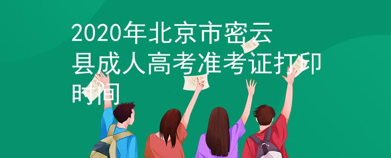2020年北京市密云县成人高考准考证打印时间