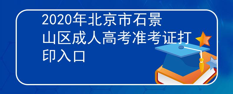 2020年北京市石景山区成人高考准考证打印入口