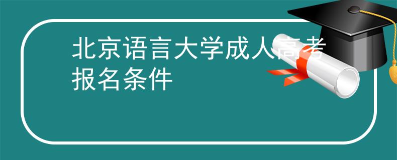 北京语言大学成人高考报名条件