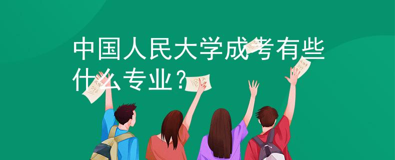 中国人民大学成考有些什么专业？