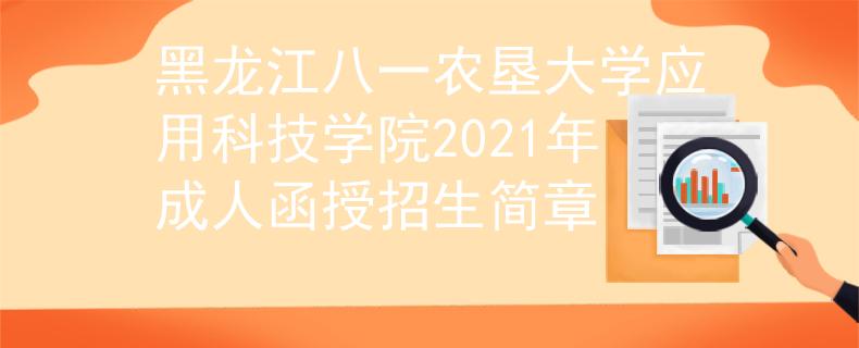 黑龙江八一农垦大学应用科技学院2021年成人函授招生简章